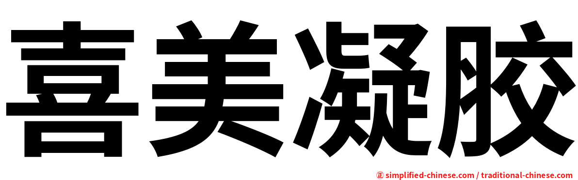 喜美凝胶