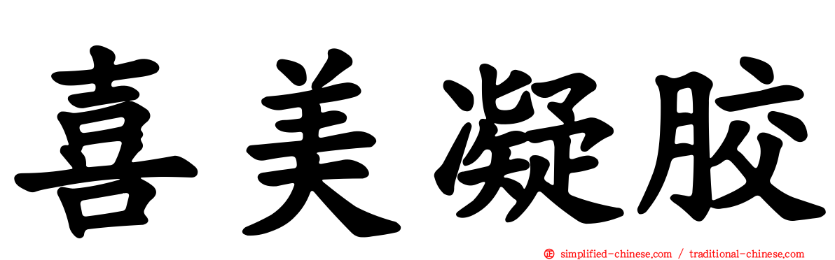 喜美凝胶