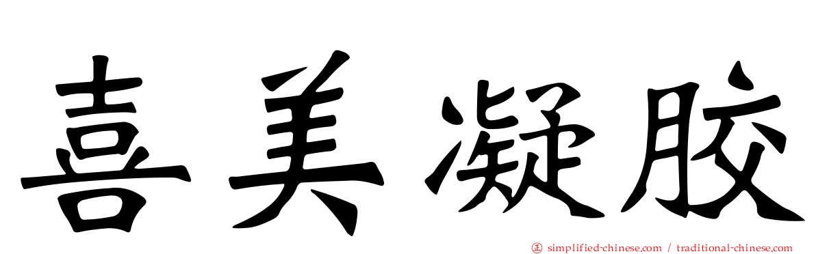 喜美凝胶