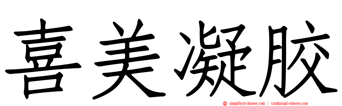 喜美凝胶