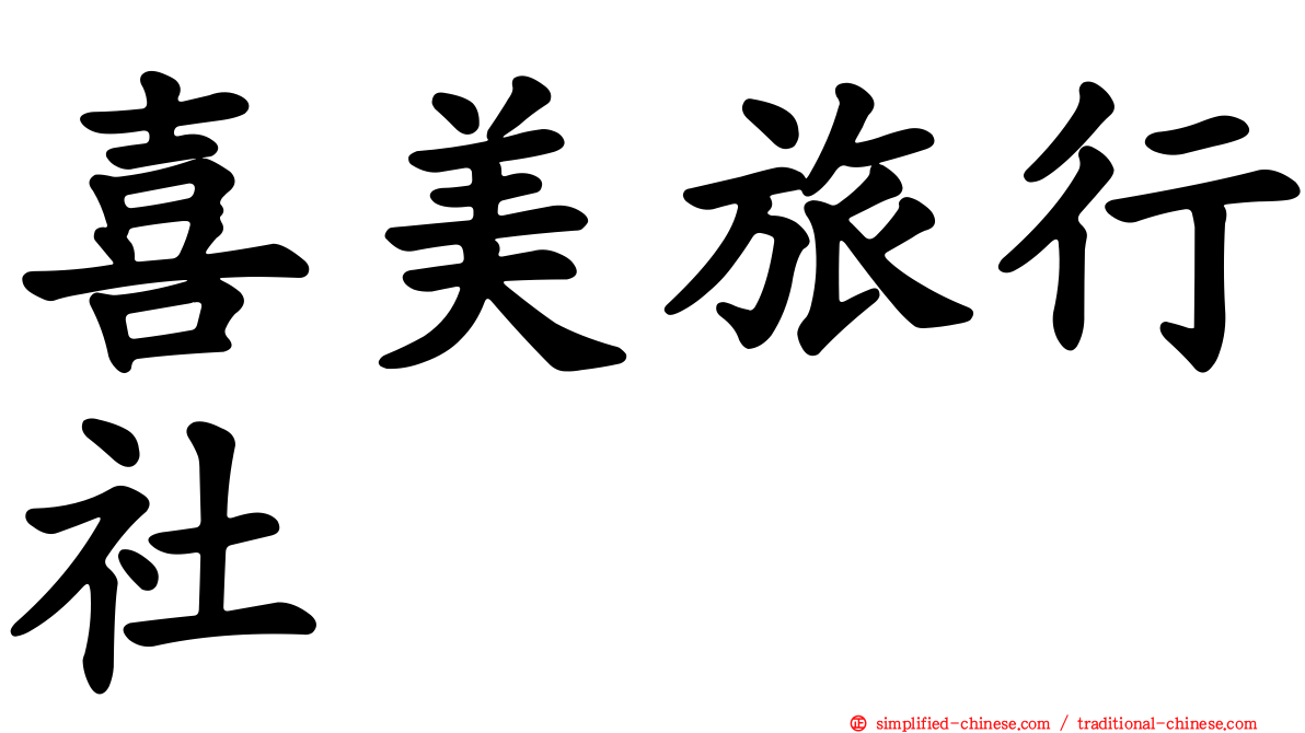 喜美旅行社