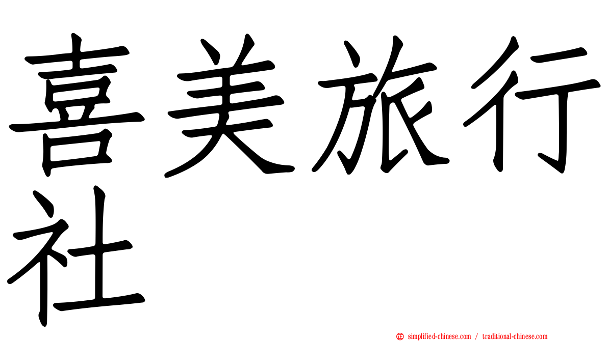 喜美旅行社