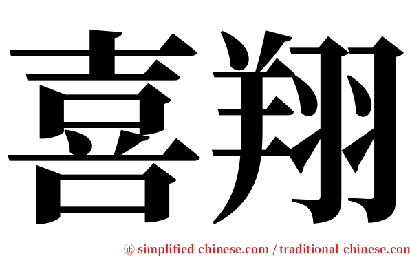 喜翔 serif font