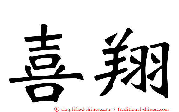喜翔