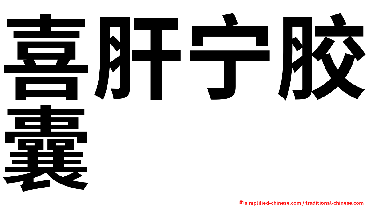 喜肝宁胶囊
