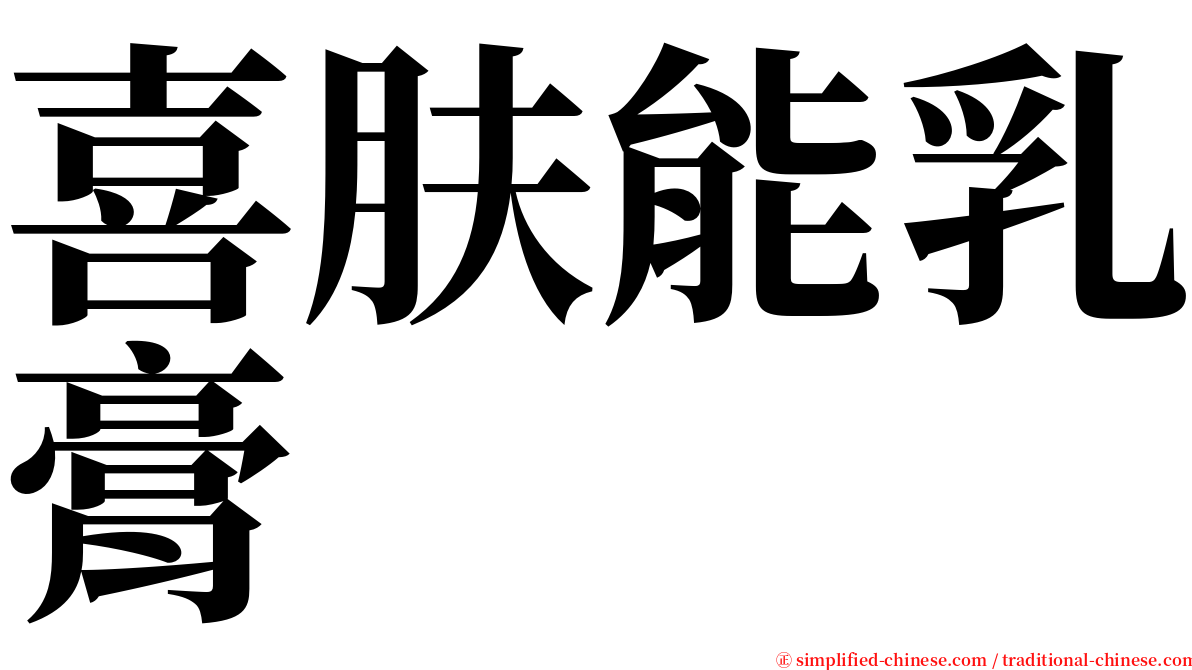 喜肤能乳膏 serif font