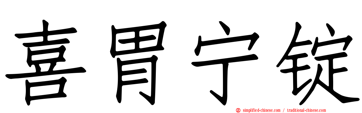 喜胃宁锭