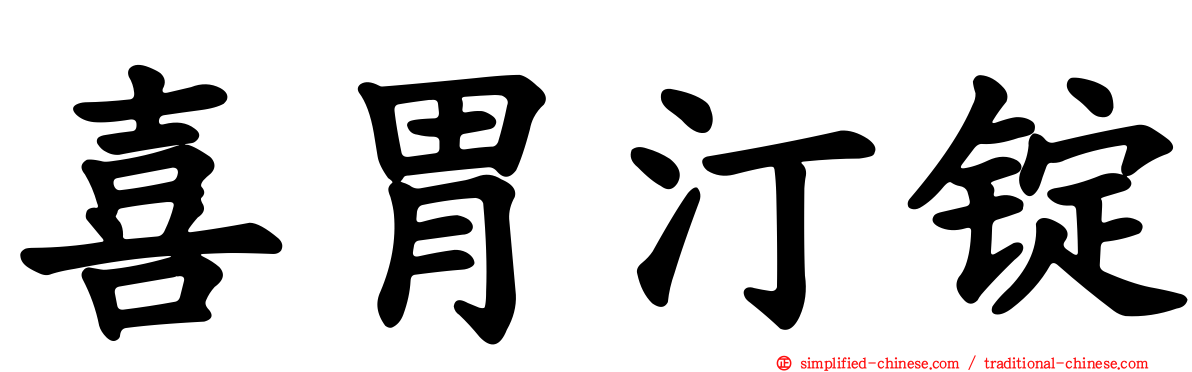 喜胃汀锭