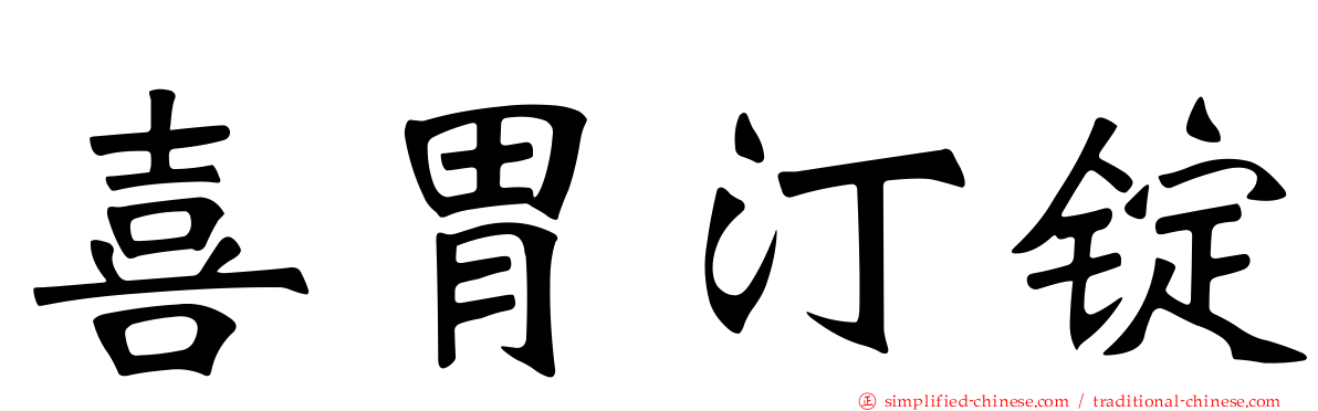 喜胃汀锭