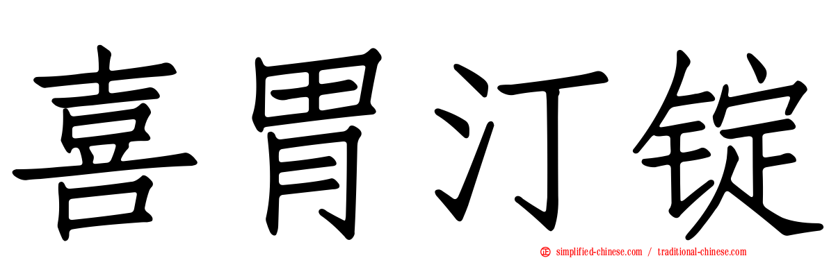 喜胃汀锭