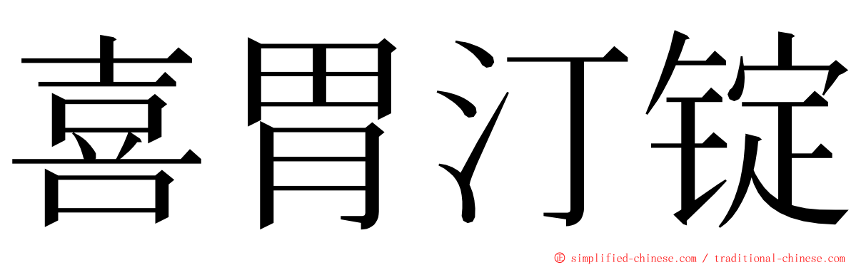 喜胃汀锭 ming font