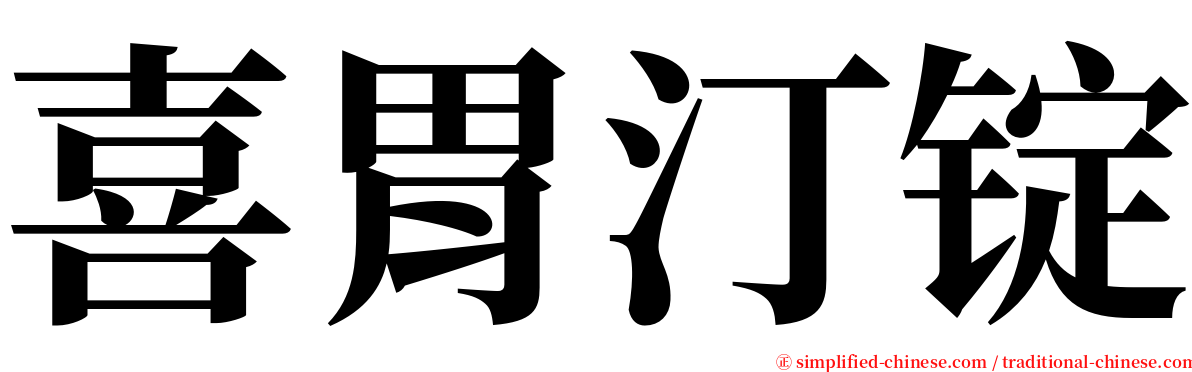 喜胃汀锭 serif font