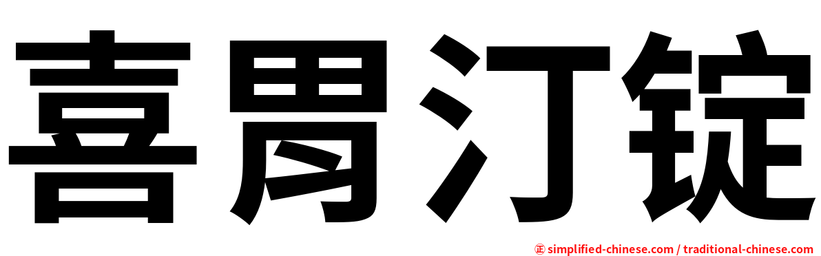 喜胃汀锭