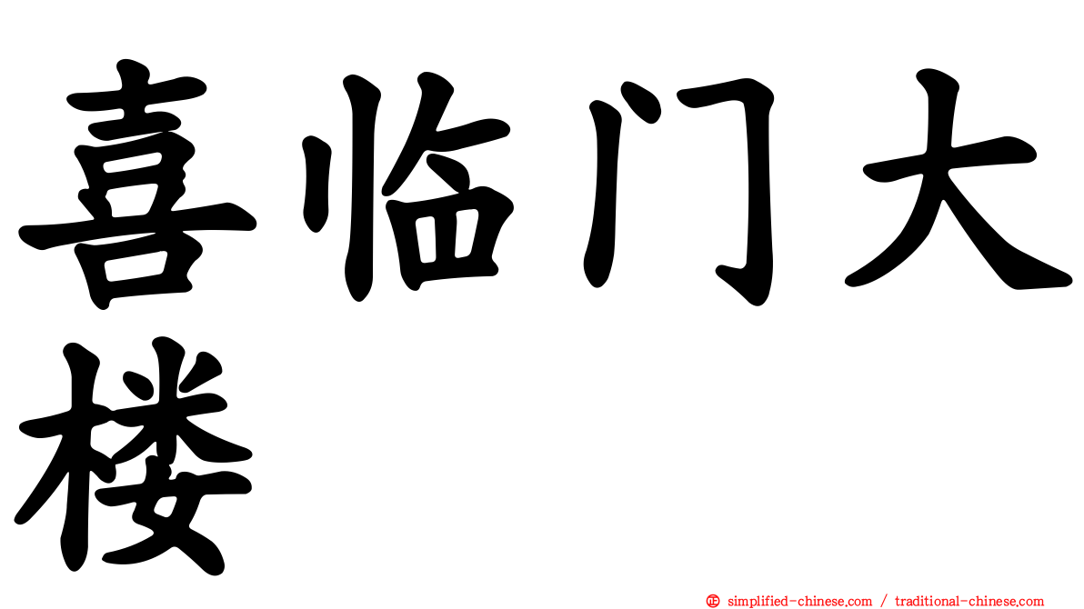 喜临门大楼