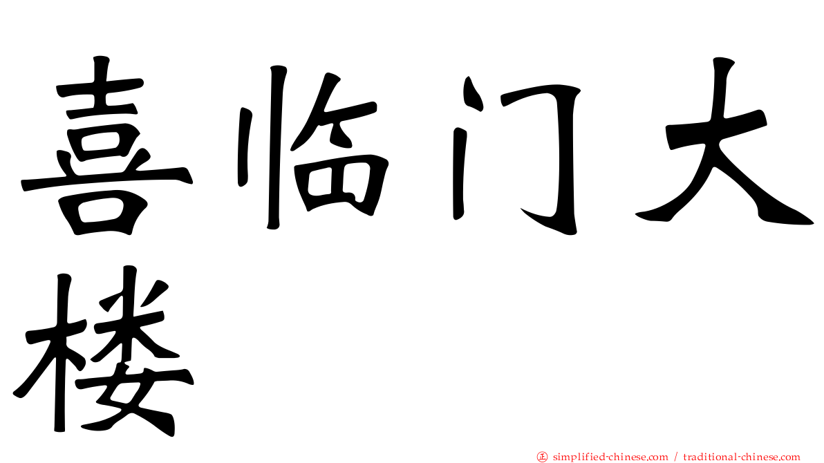 喜临门大楼