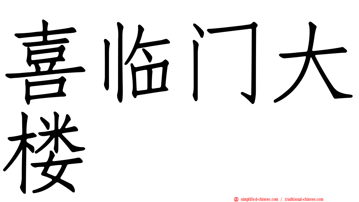 喜临门大楼