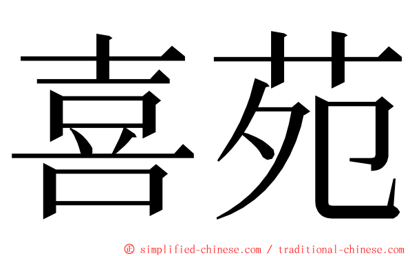 喜苑 ming font
