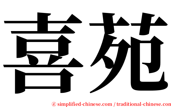喜苑 serif font