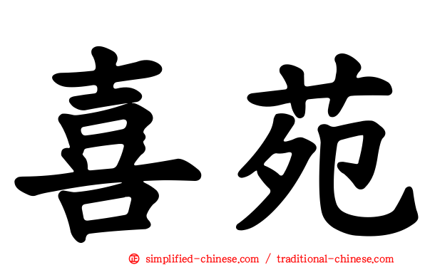 喜苑