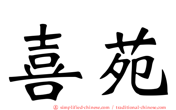 喜苑