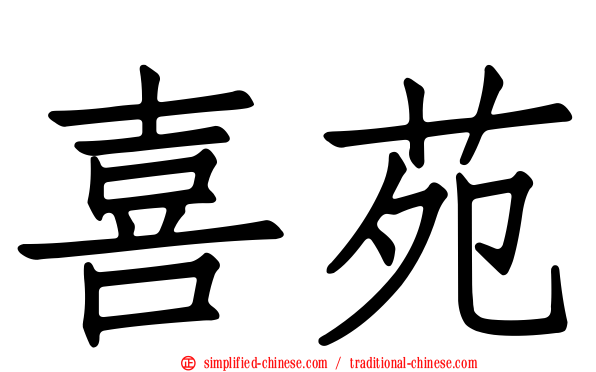 喜苑
