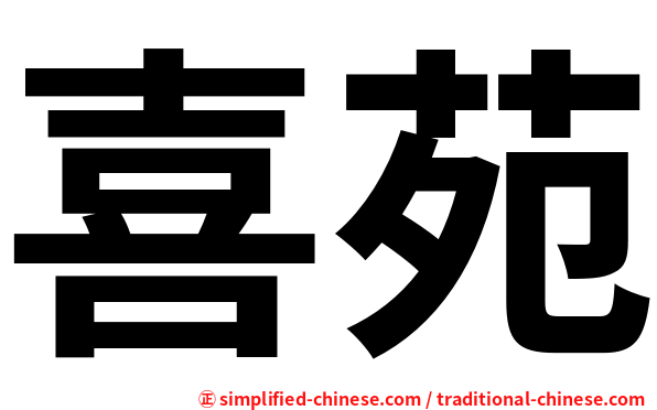 喜苑