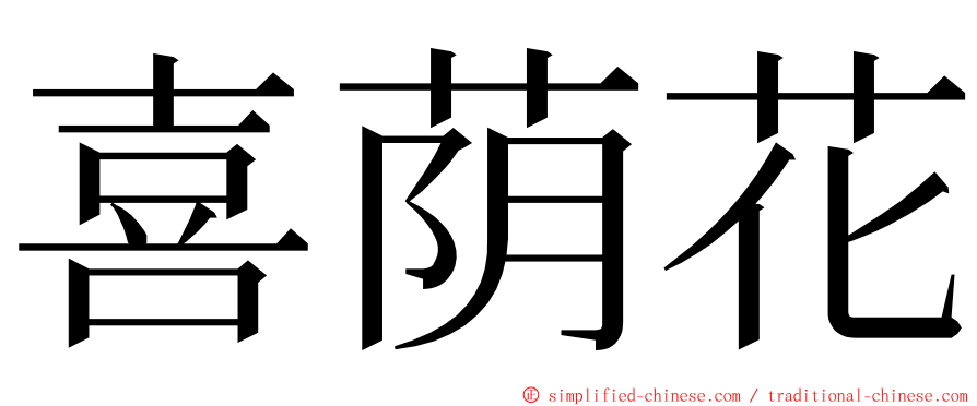 喜荫花 ming font