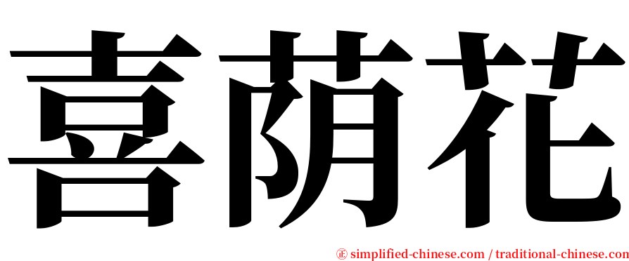 喜荫花 serif font