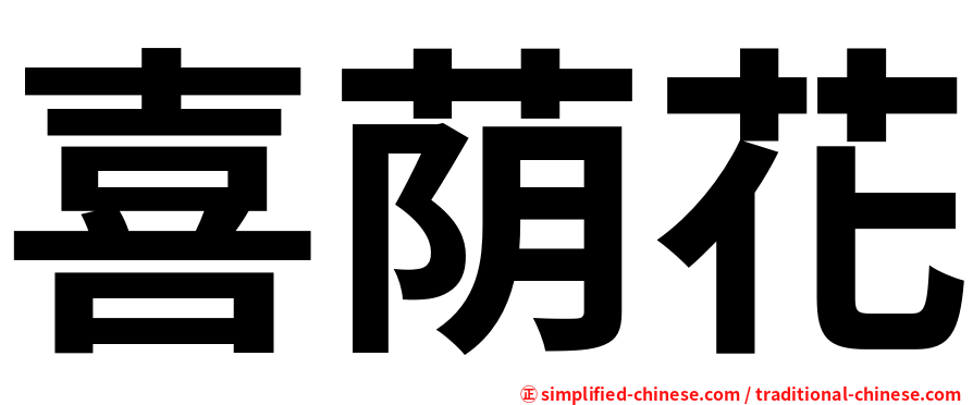 喜荫花