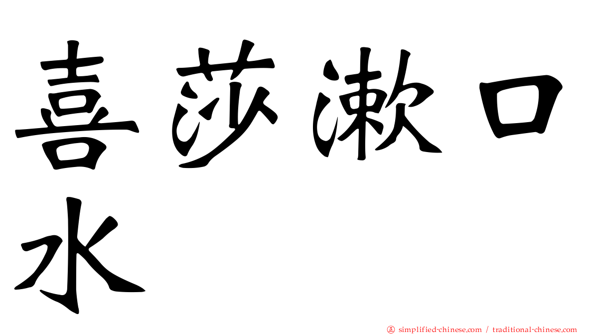 喜莎漱口水