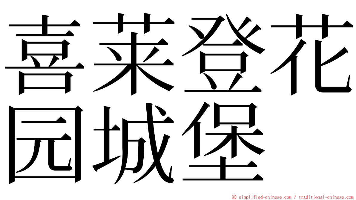 喜莱登花园城堡 ming font