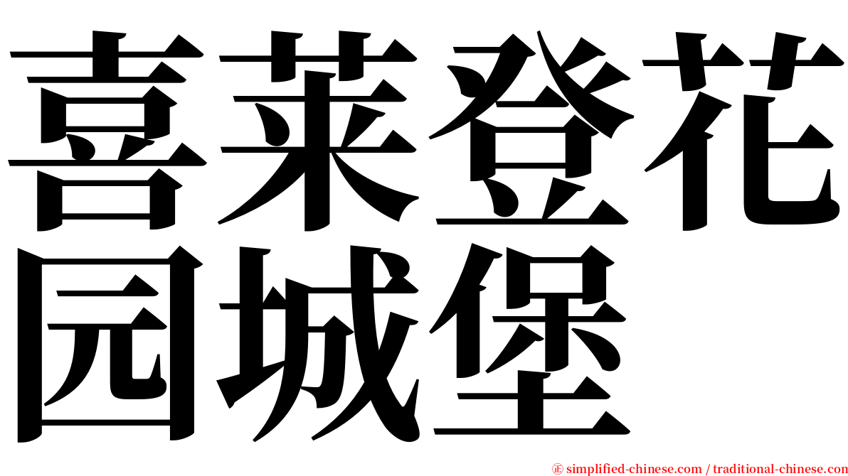 喜莱登花园城堡 serif font