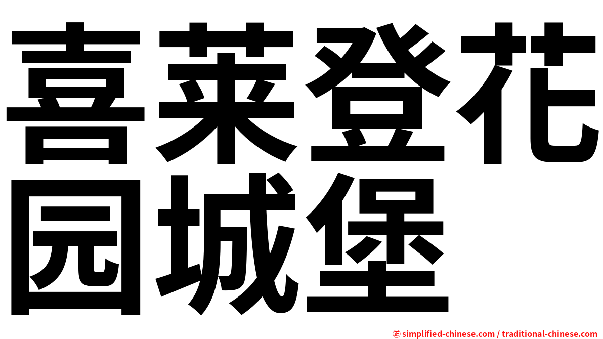 喜莱登花园城堡