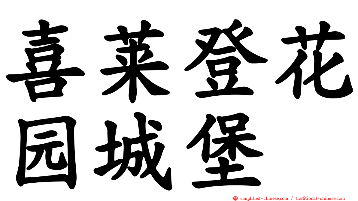 喜莱登花园城堡