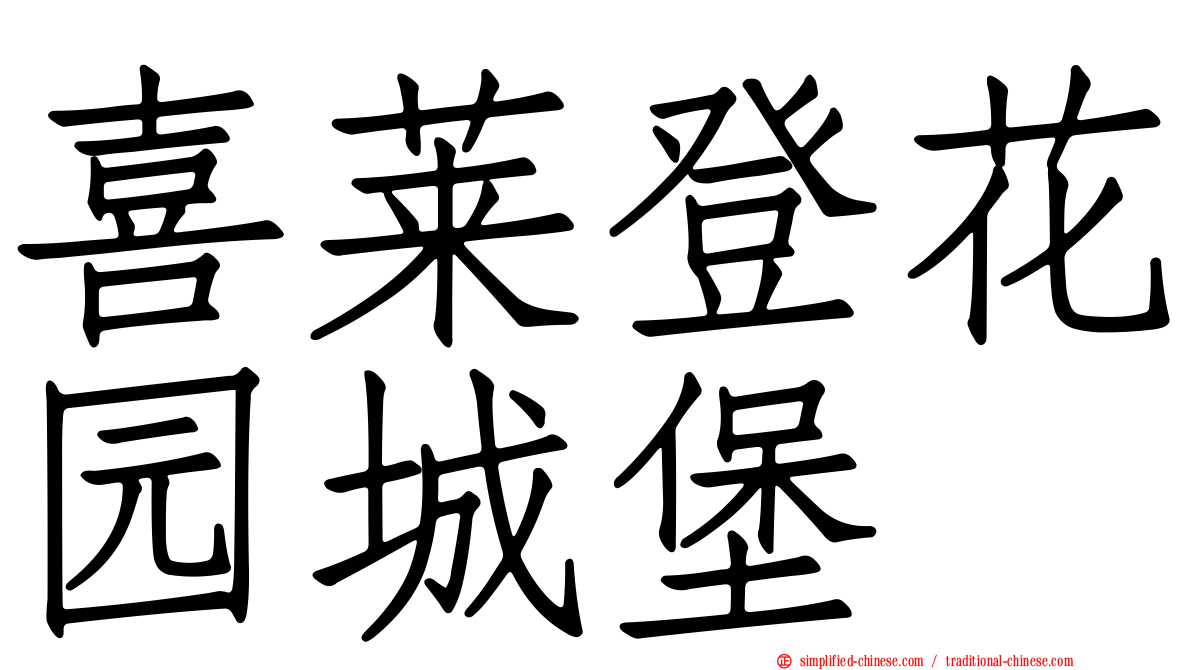 喜莱登花园城堡