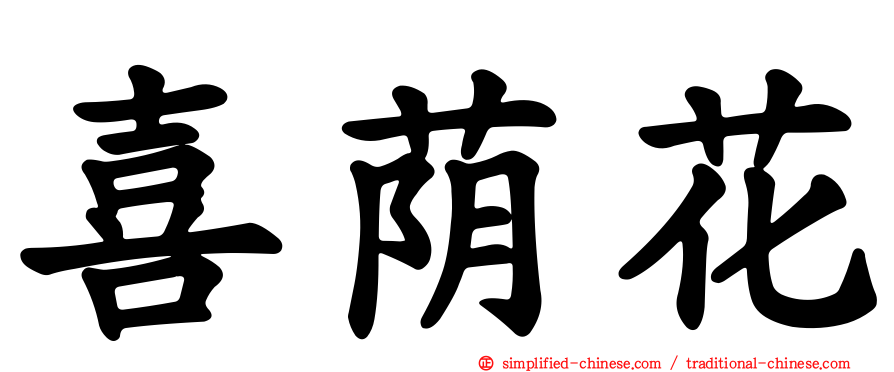 喜荫花