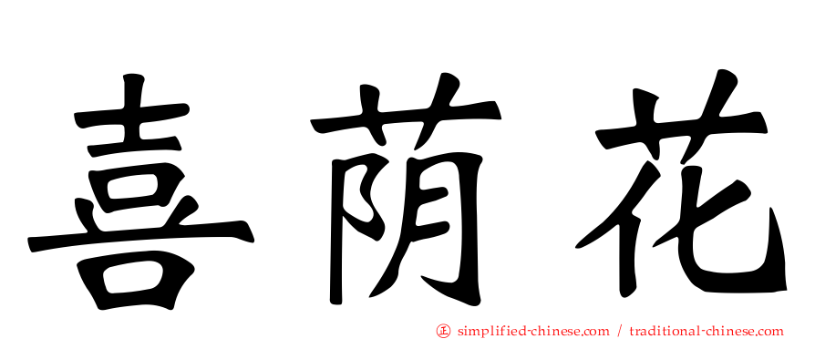喜荫花
