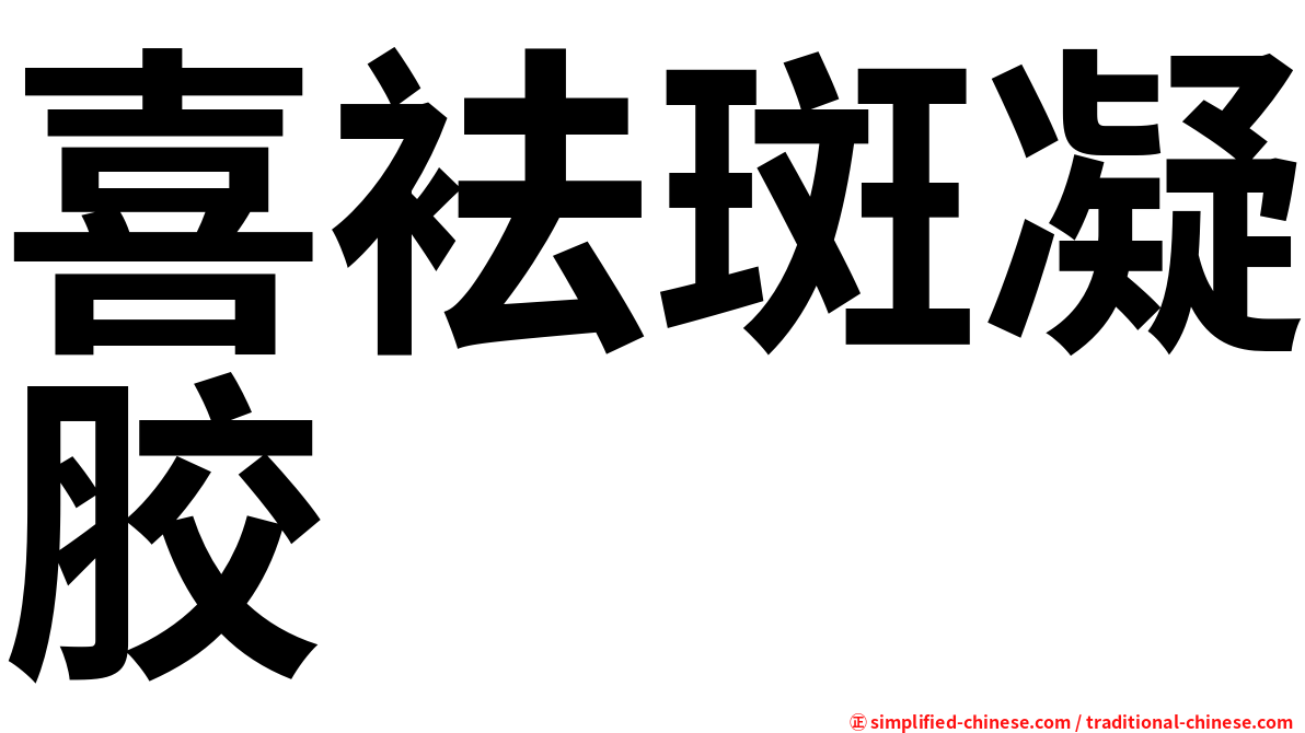喜袪斑凝胶