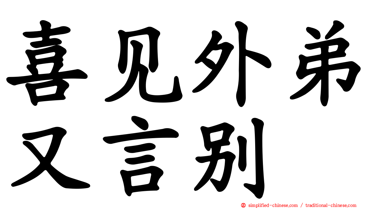 喜见外弟又言别