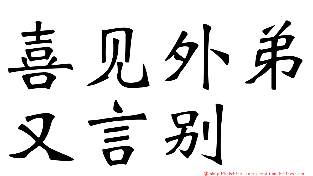 喜见外弟又言别