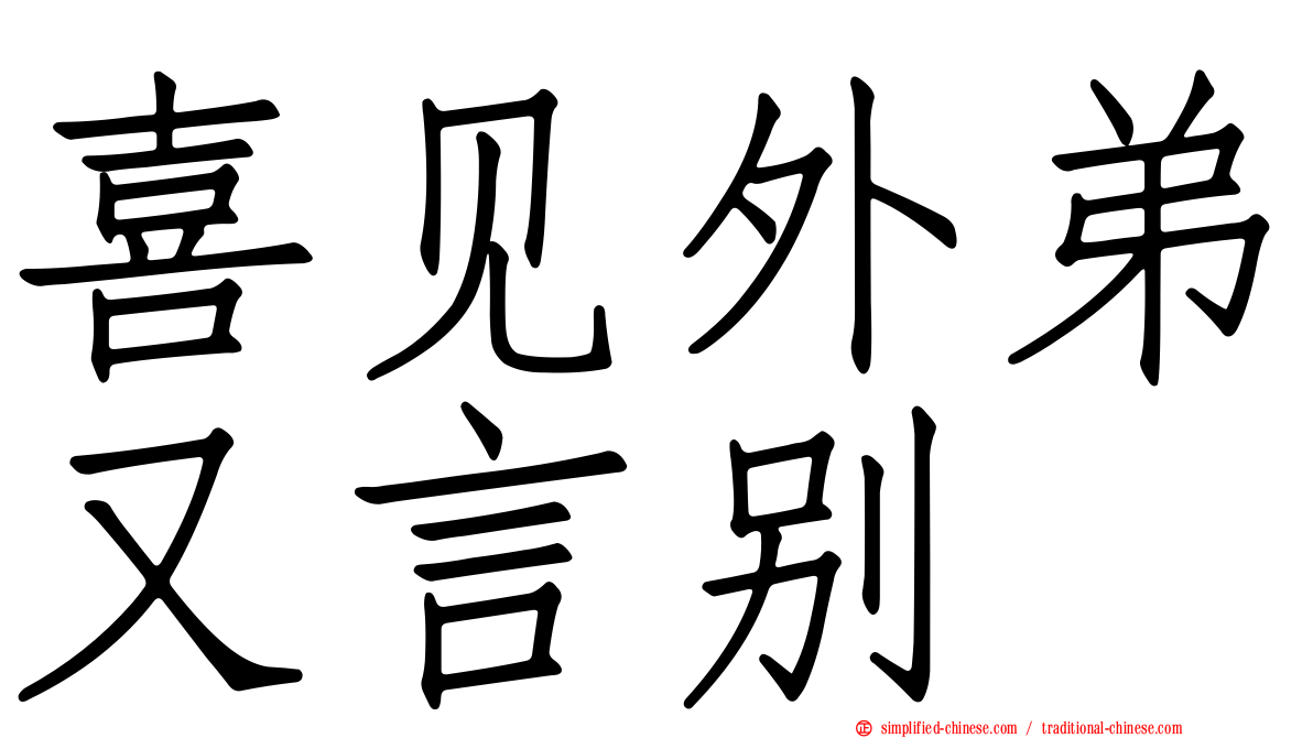 喜见外弟又言别