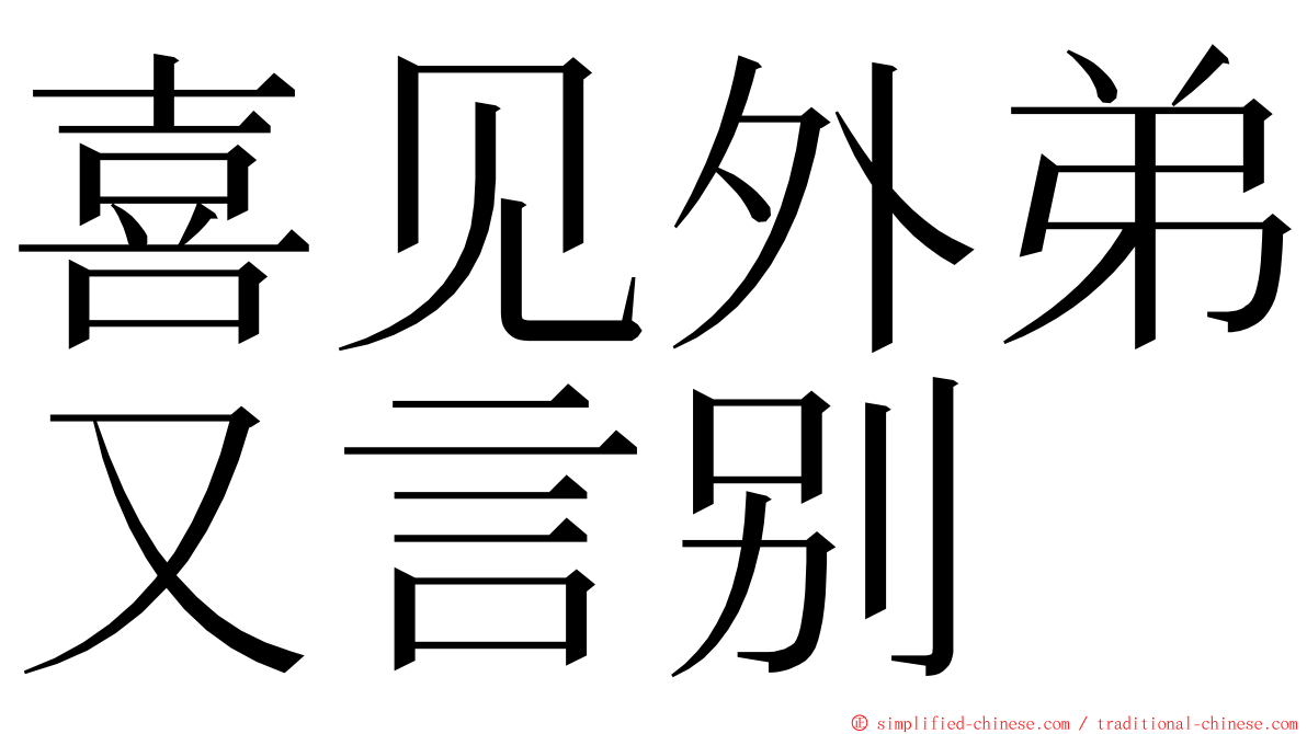 喜见外弟又言别 ming font