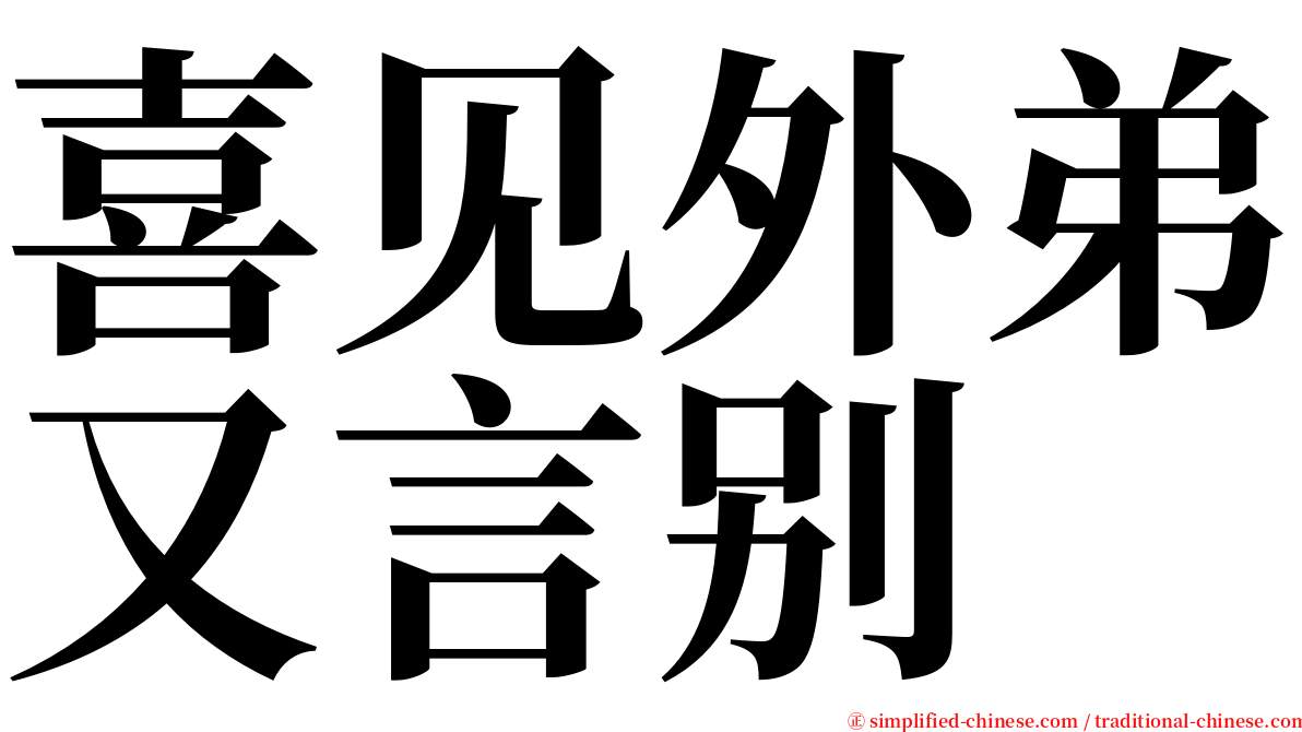 喜见外弟又言别 serif font