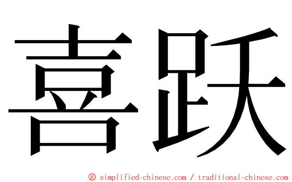 喜跃 ming font