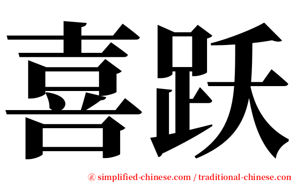 喜跃 serif font
