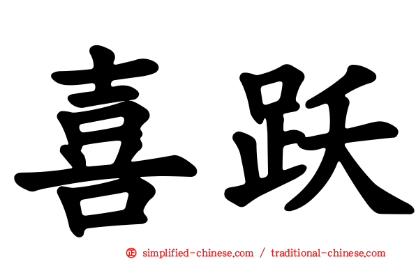 喜跃