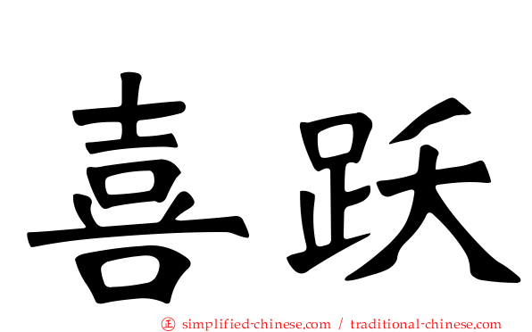 喜跃