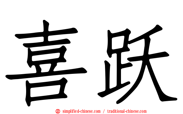 喜跃