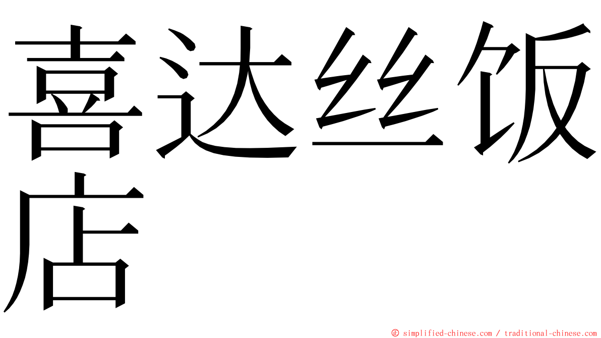 喜达丝饭店 ming font