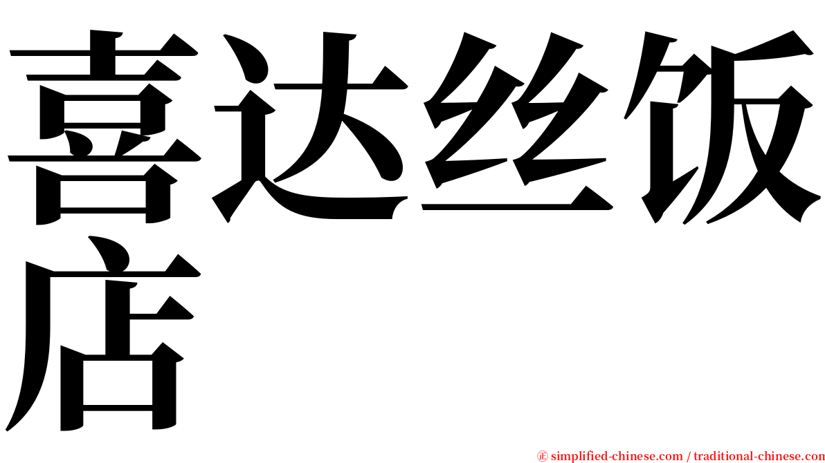 喜达丝饭店 serif font